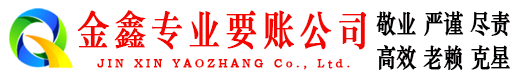 延川金鑫收账公司